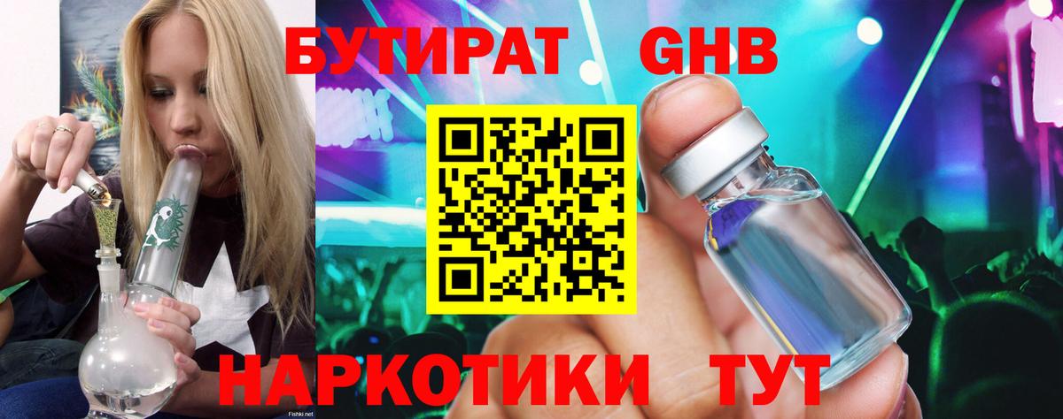 БУТИРАТ 99% Геленджик