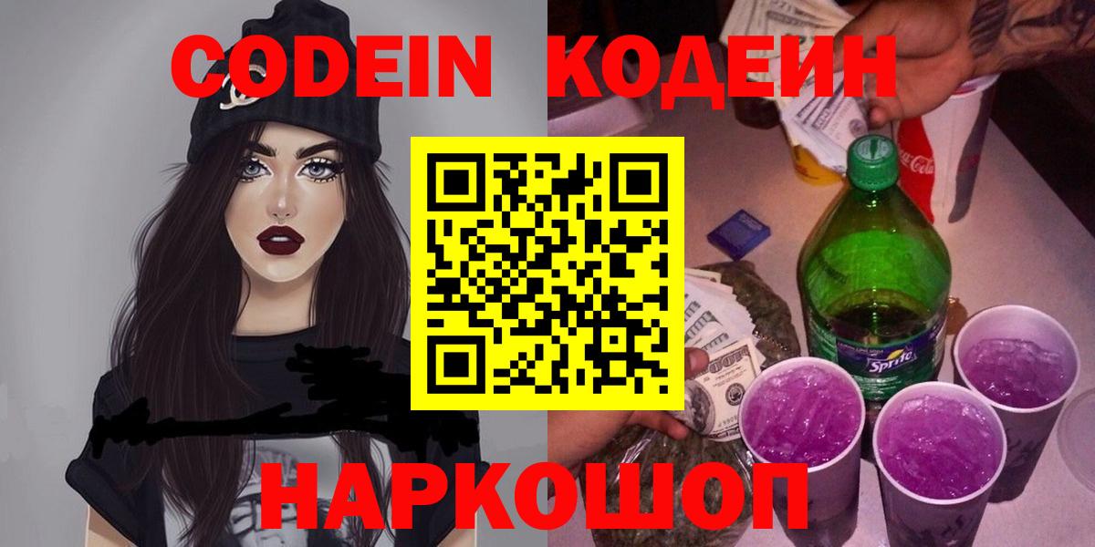 Кодеин Purple Drank Геленджик