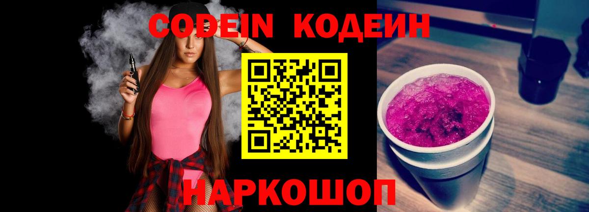Геленджик  цены   Кодеин Purple Drank  Вход с VPN  Кодеин Purple Drank 